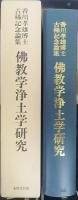 佛教学浄土学研究 : 香川孝雄博士古稀記念論集