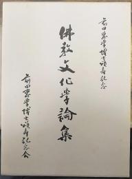 佛敎文化學論集 : 前田惠學博士頌壽記念