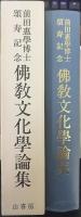 佛敎文化學論集 : 前田惠學博士頌壽記念