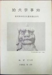 狛犬学事始　紫式部市民文化賞受賞記念号　私家版