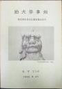 狛犬学事始　紫式部市民文化賞受賞記念号　私家版