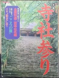 TownMook 平成6年版　全国寺社参り　開運招福を約束する全国特選二百寺社名鑑/名刹・古刹をたずねる「こころの旅」/日本“狛犬”巡り