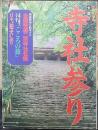 TownMook 平成6年版　全国寺社参り　開運招福を約束する全国特選二百寺社名鑑/名刹・古刹をたずねる「こころの旅」/日本“狛犬”巡り