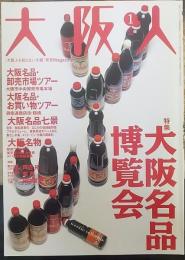 大阪人 2006年1月号 60巻1号 「大阪人も知らない大阪」発見magazine  特集：大阪名物博覧会