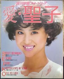 愛・聖子 : 松田聖子結婚記念写真集  週刊明星フォト・シリーズ