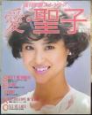 愛・聖子 : 松田聖子結婚記念写真集  週刊明星フォト・シリーズ