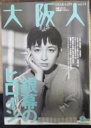 大阪人　2000年7月号　54巻7号　大阪スタイル［再発見］マガジン　特集：銀幕のヒロイン