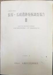 長原・瓜破遺跡発掘調査報告 Ⅱ 1982年度大阪市長吉瓜破地区 土地区画整理事業施工に伴う発掘調査報告書