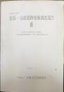 長原・瓜破遺跡発掘調査報告 Ⅱ 1982年度大阪市長吉瓜破地区 土地区画整理事業施工に伴う発掘調査報告書