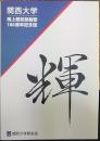 関西大学陸上競技部創部100周年記念誌 : 輝