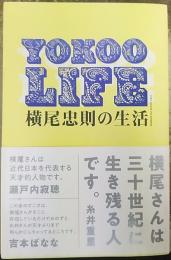 YOKOO LIFE 横尾忠則の生活　【署名入】