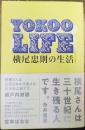 YOKOO LIFE 横尾忠則の生活　【署名入】