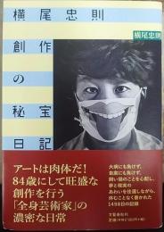 横尾忠則　創作の秘宝日記  【横尾忠則署名入】