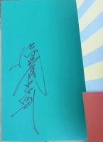 横尾忠則　創作の秘宝日記  【署名入】