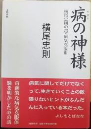 病の神様 : 横尾忠則の超・病気克服術　【謹呈署名入】