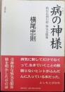 病の神様 : 横尾忠則の超・病気克服術　【謹呈署名入】