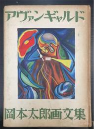 岡本太郎画文集 : アヴァンギャルド　＜初版＞
