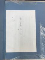 岡本太郎画文集 : アヴァンギャルド　＜初版＞