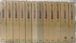 レーニン10巻選集　第1～10巻+別巻1～2巻　全12巻揃