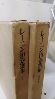レーニン10巻選集　第1～10巻+別巻1～2巻　全12巻揃