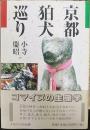 京都狛犬巡り