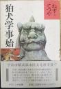 狛犬学事始