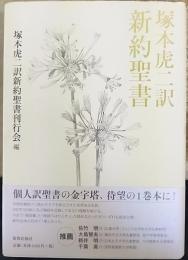 塚本虎二訳新約聖書  第2版