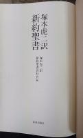 塚本虎二訳新約聖書  第2版