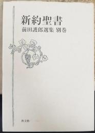 前田護郎選集 別巻  新約聖書