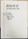 前田護郎選集 別巻  新約聖書