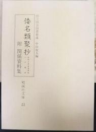 倭名類聚抄 : 元和三年古活字版・二十巻本  附 関係資料集　 勉誠社文庫23