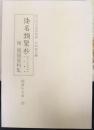 倭名類聚抄 : 元和三年古活字版・二十巻本  附 関係資料集　 勉誠社文庫23