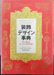 装飾デザイン事典 : すぐに使えるヨーロッパ伝統文様