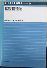 基礎構造物  新・土木設計の要点4