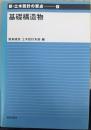 基礎構造物  新・土木設計の要点4