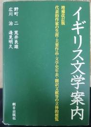 イギリス文学案内 : 代表的作家の生涯・主要作品・文学史年表・翻訳文献等の立体的便覧  増補改訂版 / : 広川治, 逢見明久 増補.