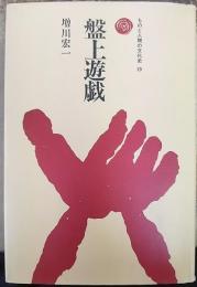 盤上遊戯  ものと人間の文化史29