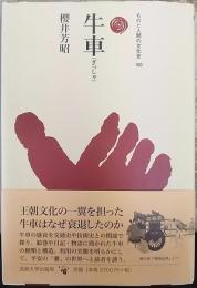 牛車  ものと人間の文化史160