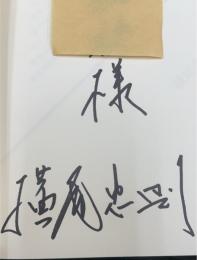 悩みも迷いも若者の特技だと思えば気にすることないですよ。皆そうして大人になっていくわけだから。ぼくなんかも悩みと迷いの天才だったですよ。悩みも迷いもないところには進歩もないと思って好きな仕事なら何でもいい。見つけてやって下さい。【謹呈署名入】