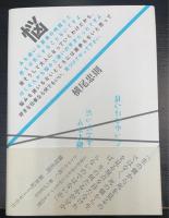 悩みも迷いも若者の特技だと思えば気にすることないですよ。皆そうして大人になっていくわけだから。ぼくなんかも悩みと迷いの天才だったですよ。悩みも迷いもないところには進歩もないと思って好きな仕事なら何でもいい。見つけてやって下さい。【謹呈署名入】