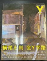 横尾忠則全Y字路　【横尾忠則署名入】