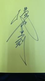 Genkyo横尾忠則 Ⅱ　Works: 原郷から幻境へ、そして現況は?　【横尾忠則署名入】