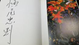 竜の器　【横尾忠則署名入】