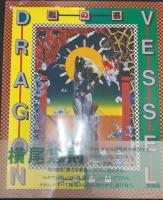 竜の器　【横尾忠則署名入】