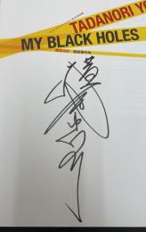 横尾忠則　銀座番外地　Tadanori Yokoo My Black Holes　（ギンザ・グラフィック・ギャラリー企画展）　【横尾忠則署名入】