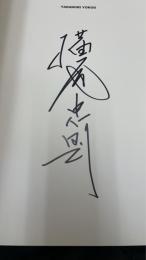 Tadanori Yokoo selected posters 116　【横尾忠則署名入】