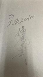 横尾忠則全ポスター　COMPLETE POSTERS OF TADANORI YOKOO　【横尾忠則署名入】