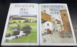 カウンセリングを語る　上下巻　計2冊　＜講談社+α文庫＞