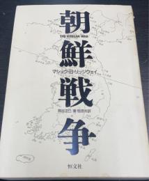 朝鮮戦争　〔新装版〕