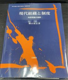 現代組織と制度 : 制度理論の展開